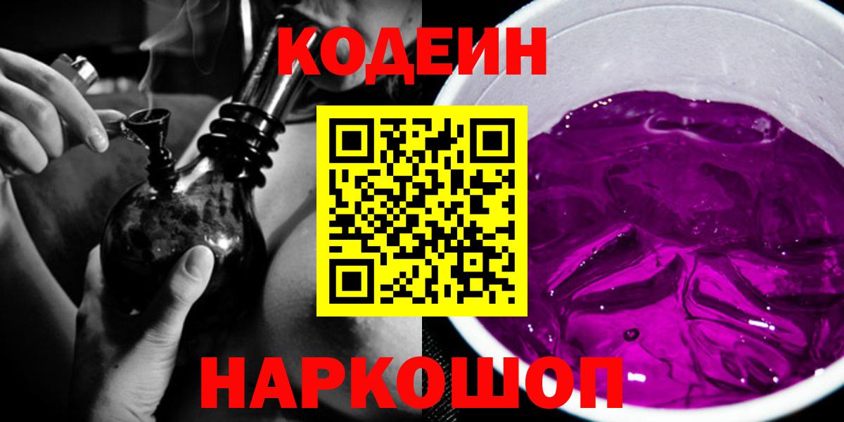 Кодеин Purple Drank  Кодеин Purple Drank  наркота  Красноперекопск 