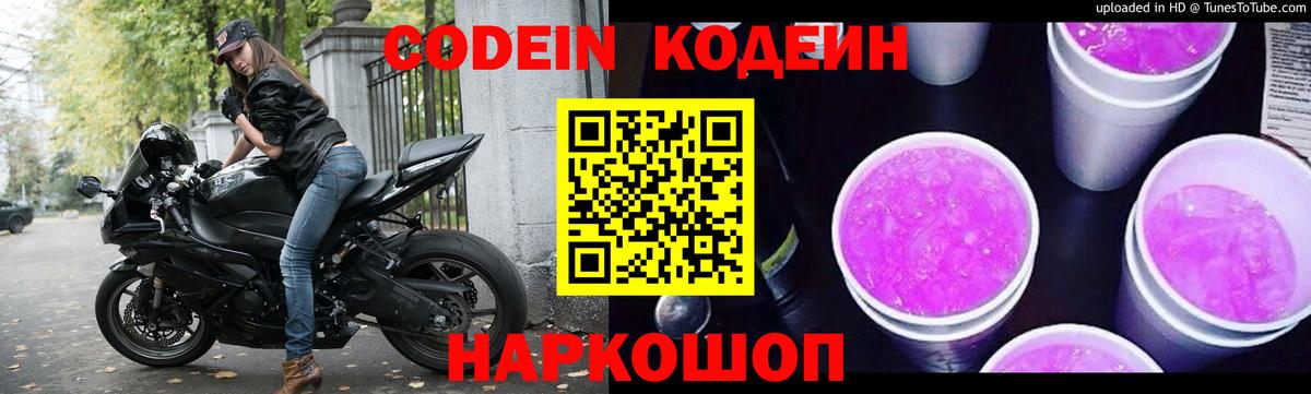 Кодеиновый сироп Lean напиток Lean (лин)  Вход с VPN  Красноперекопск  Codein Purple Drank 